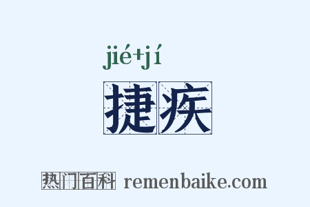 捷疾是什么意思的图片